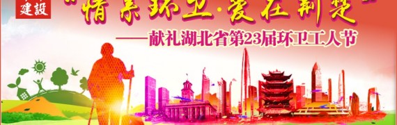 “情系环卫·爱在荆楚” ——献礼湖北省第23届环卫工人节