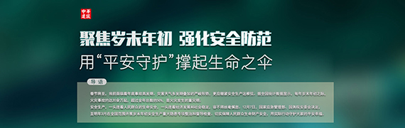 聚焦岁末年初 强化安全防范 用“平安守护”撑起生命之伞